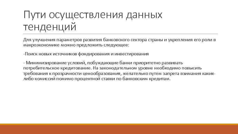 Пути осуществления данных тенденций Для улучшения параметров развития банковского сектора страны и укрепления его