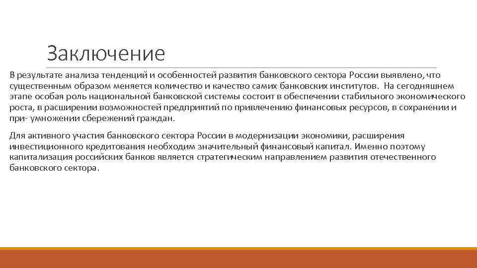 Заключение В результате анализа тенденции и особенностеи развития банковского сектора России выявлено, что существенным