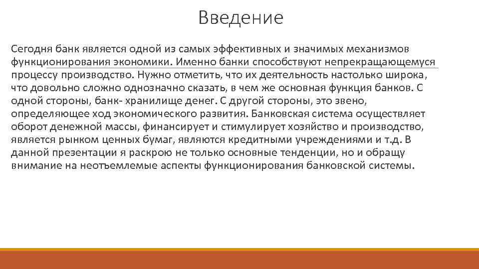 Введение Сегодня банк является одной из самых эффективных и значимых механизмов функционирования экономики. Именно