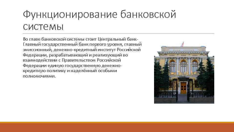 Функционирование банковской системы Во главе банковской системы стоит Центральный банк. Главный государственный банк первого
