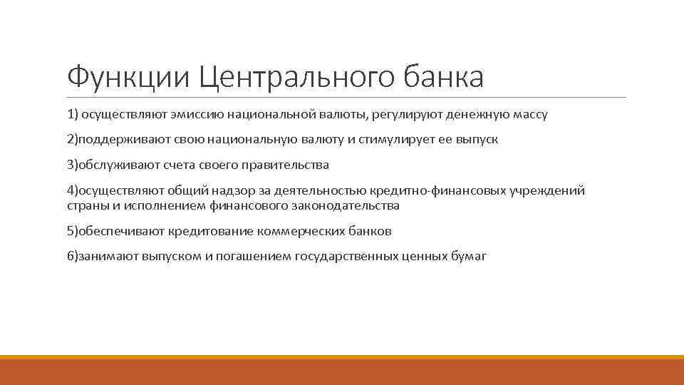 Государственный эмиссионный банк. Функции центрального банка. Функции ЦБ.