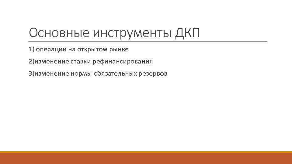 Основные инструменты ДКП 1) операции на открытом рынке 2)изменение ставки рефинансирования 3)изменение нормы обязательных