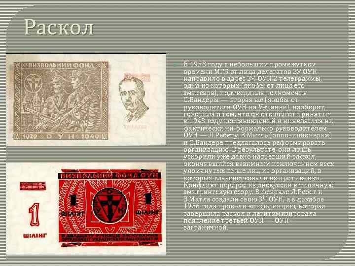 Раскол В 1953 году с небольшим промежутком времени МГБ от лица делегатов ЗУ ОУН