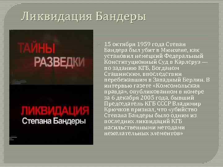 Ликвидация Бандеры 15 октября 1959 года Степан Бандера был убит в Мюнхене, как установил