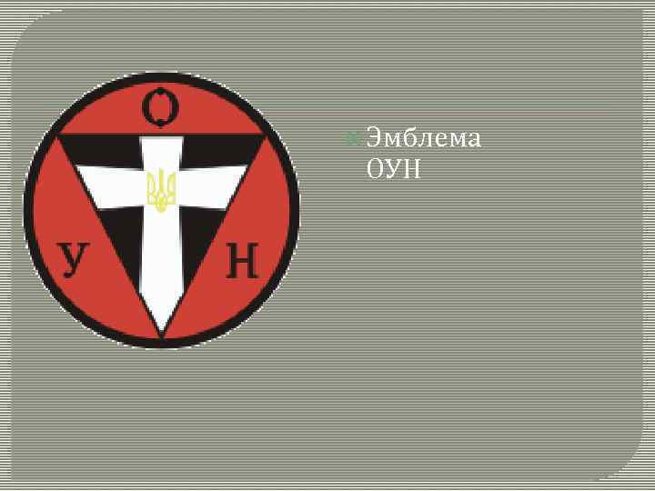  Эмблема ОУН 