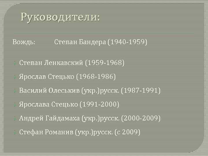 Руководители: Вождь: Степан Бандера (1940 -1959) Степан Ленкавский (1959 -1968) Ярослав Стецько (1968 -1986)