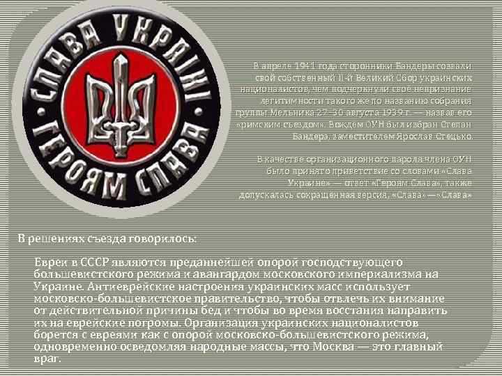 В апреле 1941 года сторонники Бандеры созвали свой собственный II-й Великий Сбор украинских националистов,