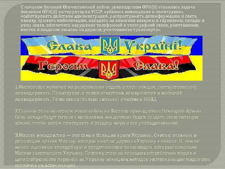  С началом Великой Отечественной войны руководством ОУН(б) ставилась задача боевикам ОУН(б) на территории