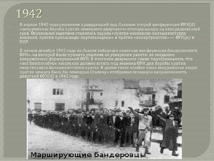 1942 В апреле 1942 года решением проходившей под Львовом второй конференции ОУН(б) «вооружённая борьба