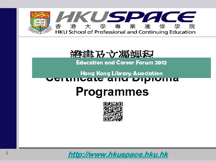 證書及文憑課程 2012 Education and Career Forum Hong Kong Library Association Certificate and Diploma Programmes