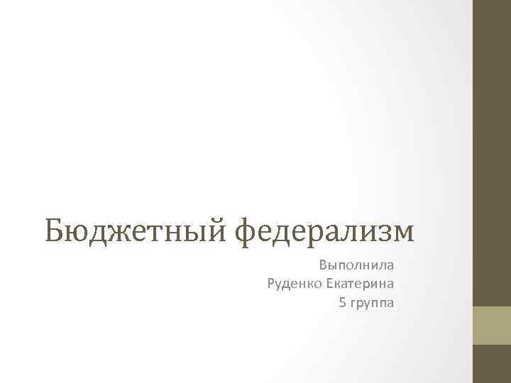 Бюджетный федерализм Выполнила Руденко Екатерина 5 группа 
