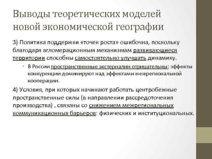 Выводы теоретических моделей новой экономической географии 3) Политика поддержки «точек роста» ошибочна, поскольку благодаря
