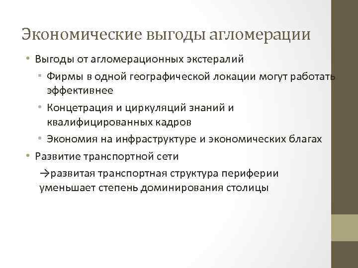 Экономические выгоды агломерации • Выгоды от агломерационных экстералий • Фирмы в одной географической локации