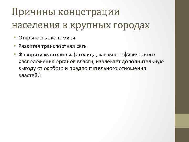 Причины концетрации населения в крупных городах • Открытость экономики • Развитая транспортная сеть •