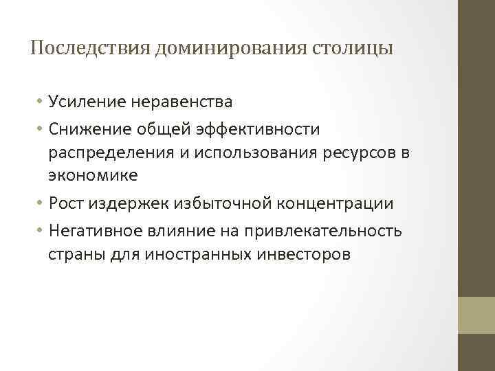 Последствия доминирования столицы • Усиление неравенства • Снижение общей эффективности распределения и использования ресурсов