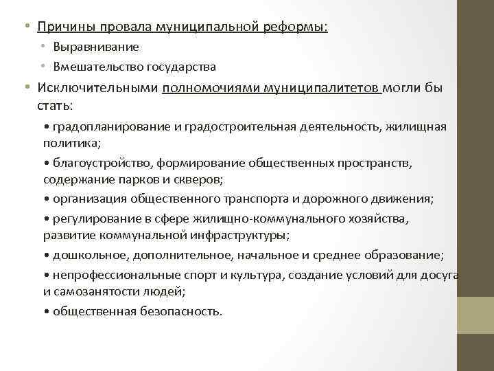  • Причины провала муниципальной реформы: • Выравнивание • Вмешательство государства • Исключительными полномочиями