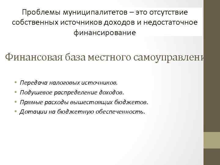 Проблемы муниципалитетов – это отсутствие собственных источников доходов и недостаточное финансирование Финансовая база местного