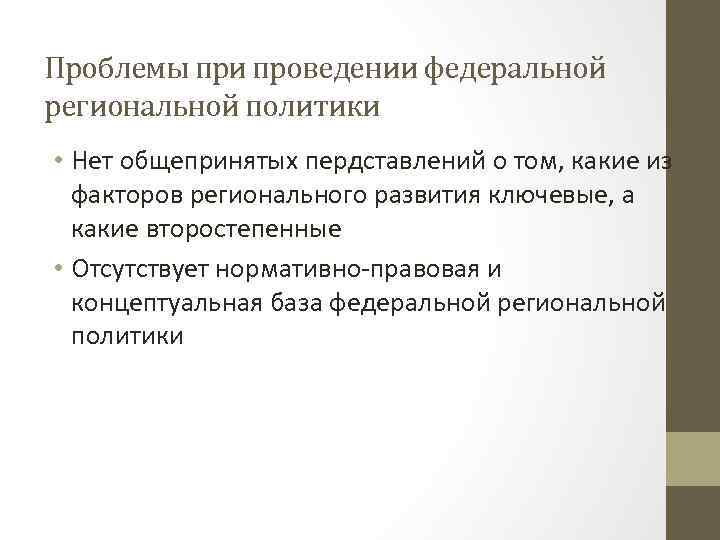 Проблемы при проведении федеральной региональной политики • Нет общепринятых пердставлений о том, какие из