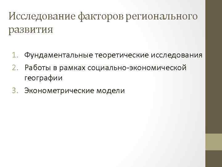 Исследование факторов регионального развития 1. Фундаментальные теоретические исследования 2. Работы в рамках социально-экономической географии