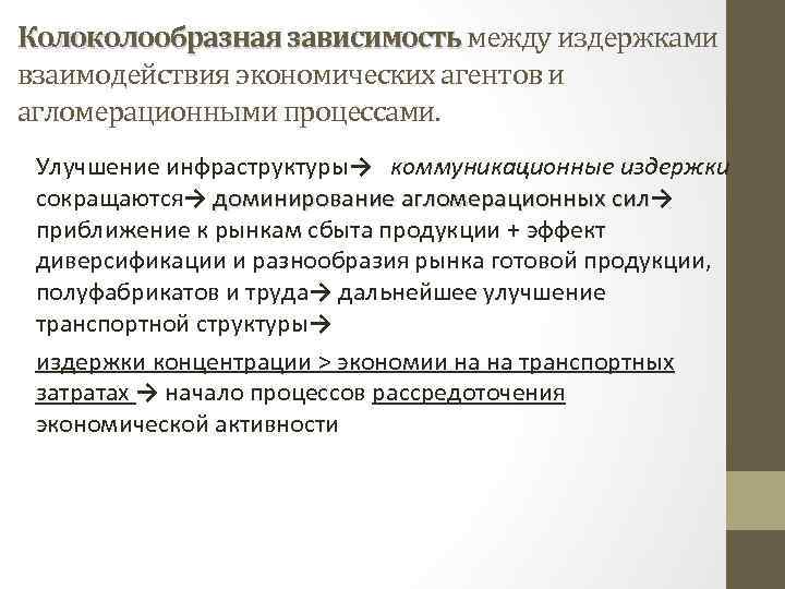 Колоколообразная зависимость между издержками взаимодействия экономических агентов и агломерационными процессами. Улучшение инфраструктуры→ коммуникационные издержки