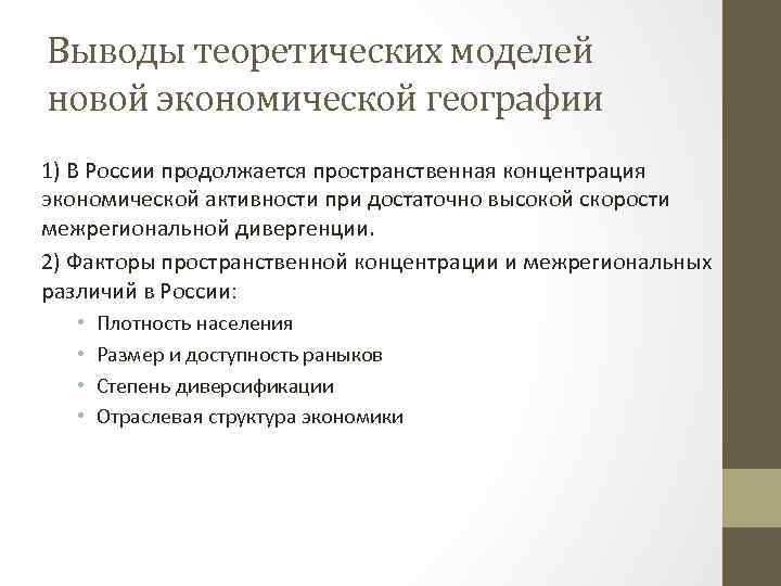 Выводы теоретических моделей новой экономической географии 1) В России продолжается пространственная концентрация экономической активности