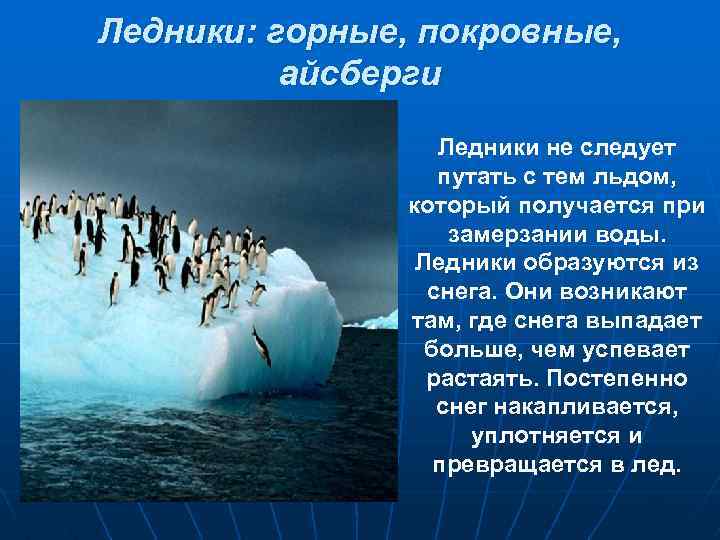 Ледники: горные, покровные, айсберги Ледники не следует путать с тем льдом, который получается при
