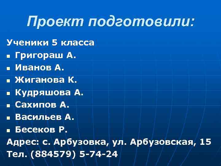 Проект подготовили: Ученики 5 класса n Григораш А. n Иванов А. n Жиганова К.