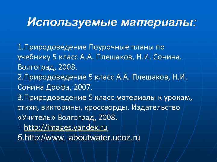 Используемые материалы: 1. Природоведение Поурочные планы по учебнику 5 класс А. А. Плешаков, Н.