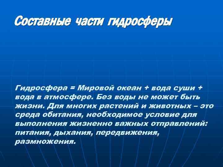 Составные части гидросферы Гидросфера = Мировой океан + вода суши + вода в атмосфере.