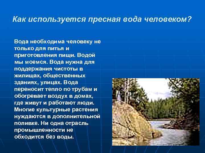 Как используется пресная вода человеком? Вода необходима человеку не только для питья и приготовления