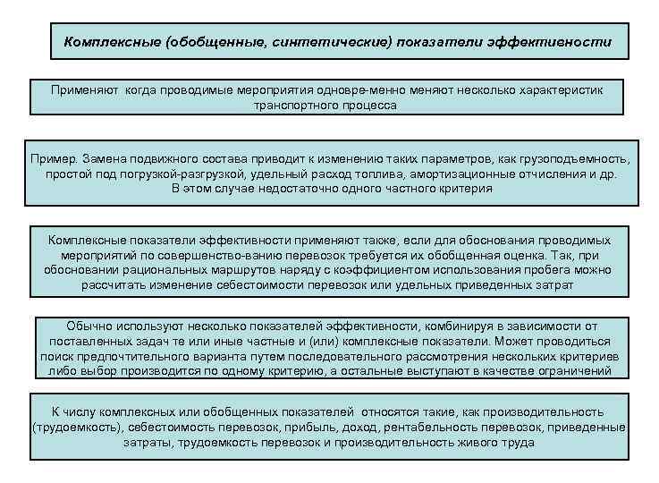 Комплексные (обобщенные, синтетические) показатели эффективности Применяют когда проводимые мероприятия одновре менно меняют несколько характеристик