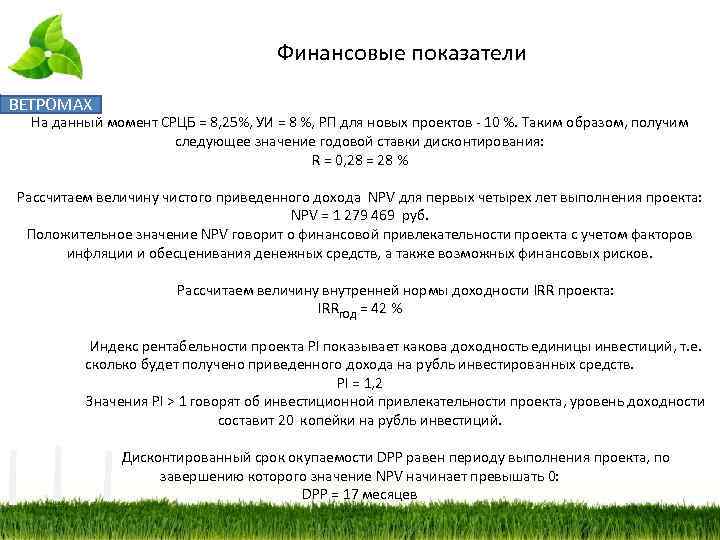 Финансовые показатели ВЕТРОМАХ На данный момент СРЦБ = 8, 25%, УИ = 8 %,