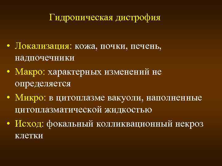 Гидропическая дистрофия • Локализация: кожа, почки, печень, надпочечники • Макро: характерных изменений не определяется