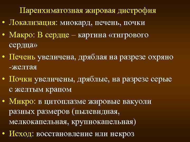  • • • Паренхиматозная жировая дистрофия Локализация: миокард, печень, почки Макро: В сердце