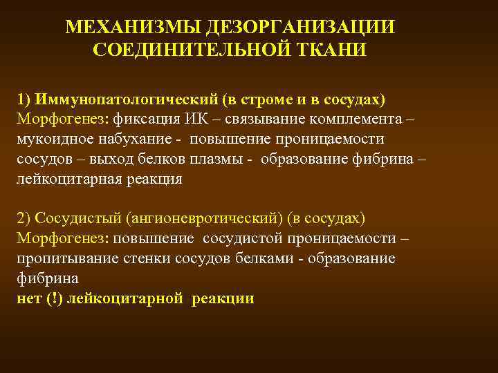 МЕХАНИЗМЫ ДЕЗОРГАНИЗАЦИИ СОЕДИНИТЕЛЬНОЙ ТКАНИ 1) Иммунопатологический (в строме и в сосудах) Морфогенез: фиксация ИК