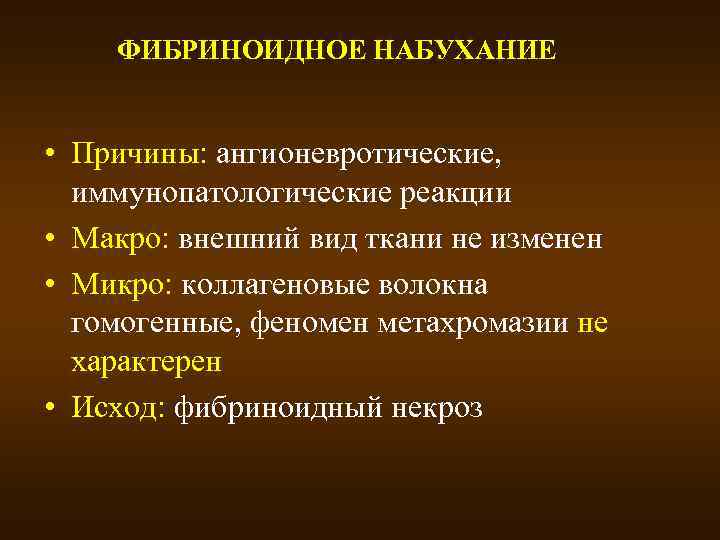 ФИБРИНОИДНОЕ НАБУХАНИЕ • Причины: ангионевротические, иммунопатологические реакции • Макро: внешний вид ткани не изменен