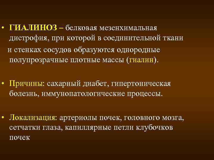  • ГИАЛИНОЗ – белковая мезенхимальная дистрофия, при которой в соединительной ткани и стенках