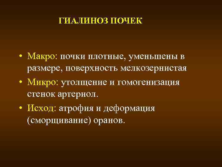 ГИАЛИНОЗ ПОЧЕК • Макро: почки плотные, уменьшены в размере, поверхность мелкозернистая • Микро: утолщение