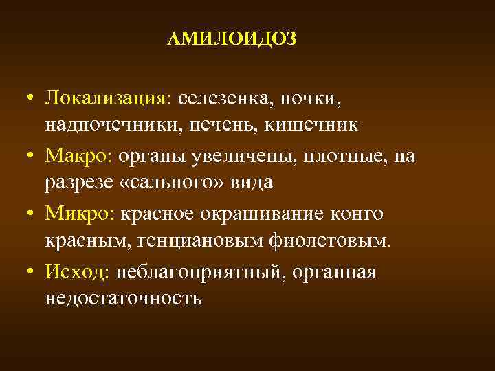 АМИЛОИДОЗ • Локализация: селезенка, почки, надпочечники, печень, кишечник • Макро: органы увеличены, плотные, на