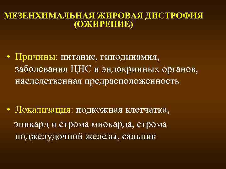 МЕЗЕНХИМАЛЬНАЯ ЖИРОВАЯ ДИСТРОФИЯ (ОЖИРЕНИЕ) • Причины: питание, гиподинамия, заболевания ЦНС и эндокринных органов, наследственная