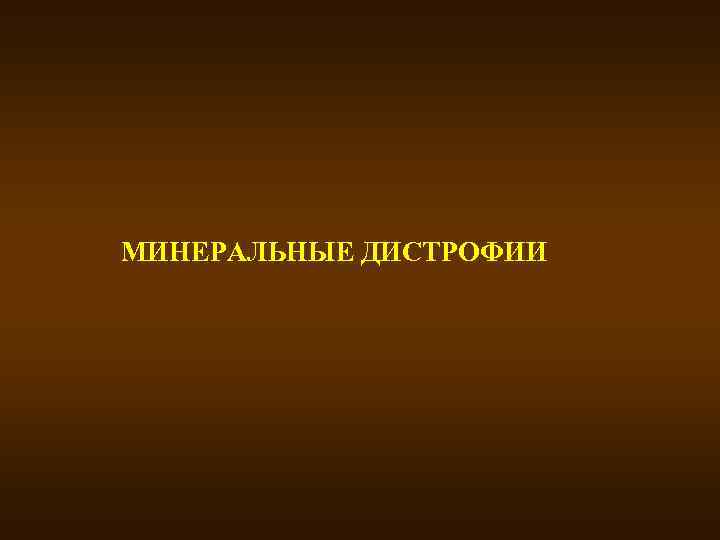 МИНЕРАЛЬНЫЕ ДИСТРОФИИ 