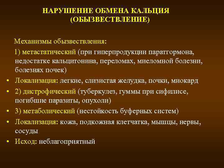НАРУШЕНИЕ ОБМЕНА КАЛЬЦИЯ (ОБЫЗВЕСТВЛЕНИЕ) • • • Механизмы обызвествления: 1) метастатический (при гиперпродукции паратгормона,