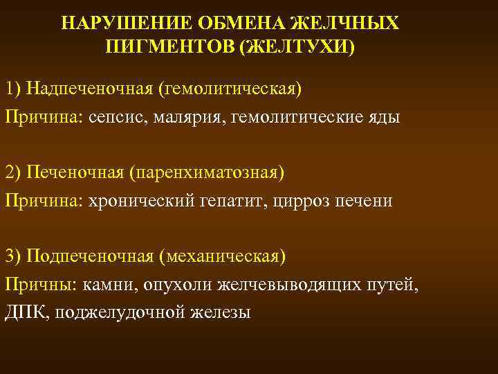НАРУШЕНИЕ ОБМЕНА ЖЕЛЧНЫХ ПИГМЕНТОВ (ЖЕЛТУХИ) 1) Надпеченочная (гемолитическая) Причина: сепсис, малярия, гемолитические яды 2)