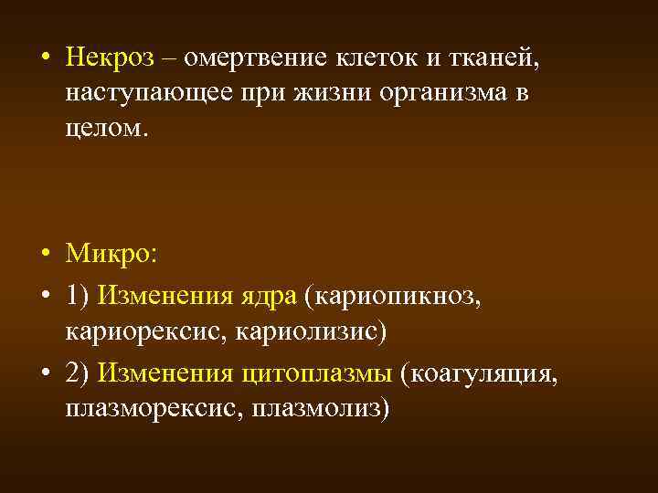  • Некроз – омертвение клеток и тканей, наступающее при жизни организма в целом.