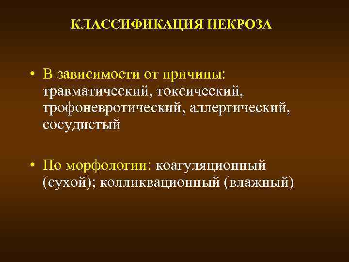 КЛАССИФИКАЦИЯ НЕКРОЗА • В зависимости от причины: травматический, токсический, трофоневротический, аллергический, сосудистый • По