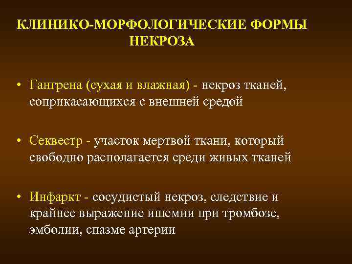 КЛИНИКО-МОРФОЛОГИЧЕСКИЕ ФОРМЫ НЕКРОЗА • Гангрена (сухая и влажная) - некроз тканей, соприкасающихся с внешней