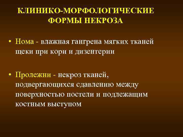 КЛИНИКО-МОРФОЛОГИЧЕСКИЕ ФОРМЫ НЕКРОЗА • Нома - влажная гангрена мягких тканей щеки при кори и