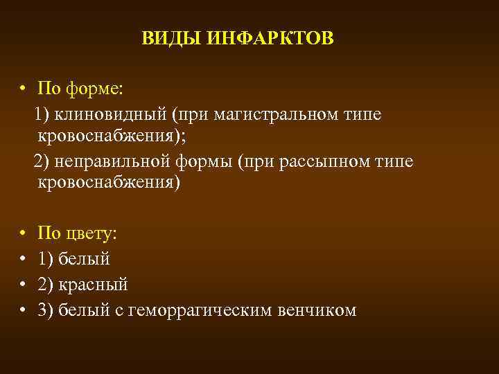 ВИДЫ ИНФАРКТОВ • По форме: 1) клиновидный (при магистральном типе кровоснабжения); 2) неправильной формы