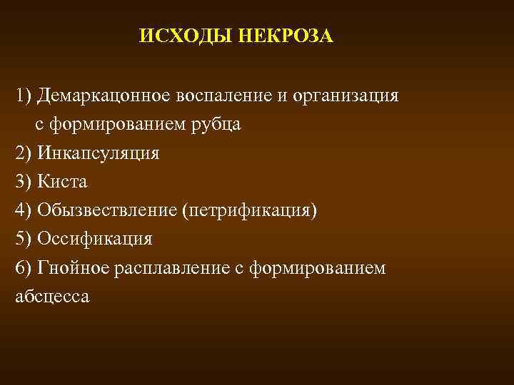 Исходы некроза схема