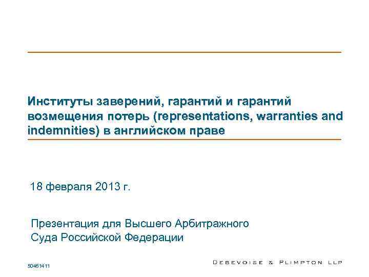 Институты заверений, гарантий и гарантий возмещения потерь (representations, warranties and indemnities) в английском праве
